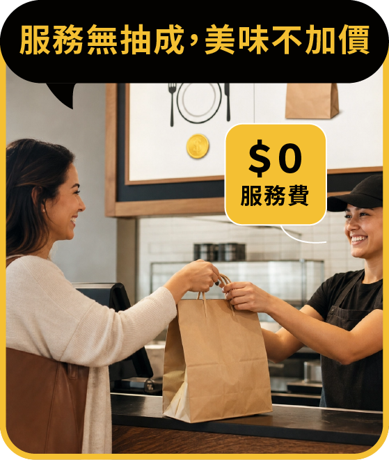 外帶自取店內價