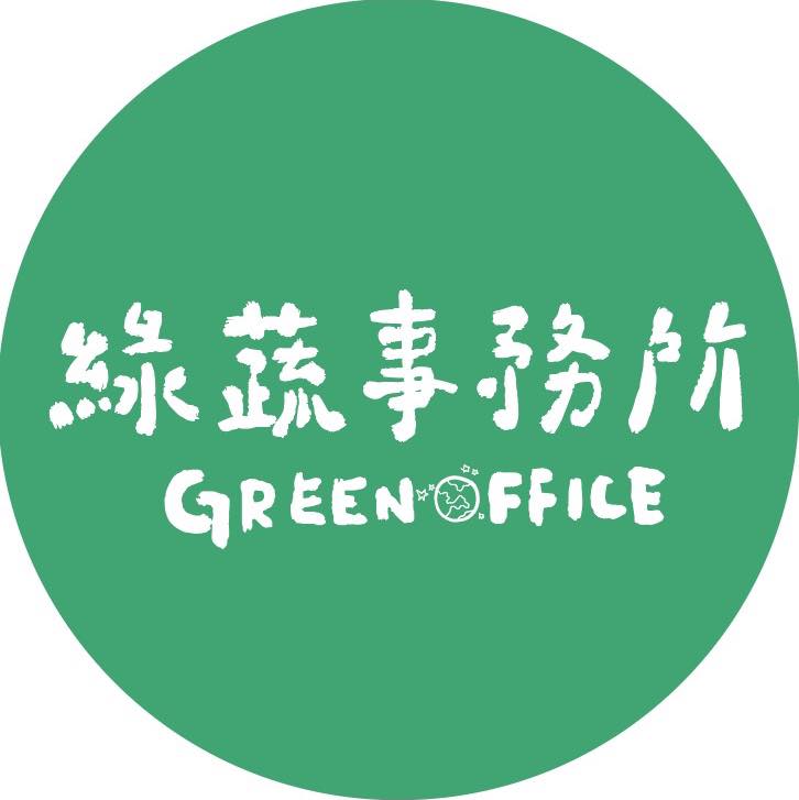 綠蔬事務所