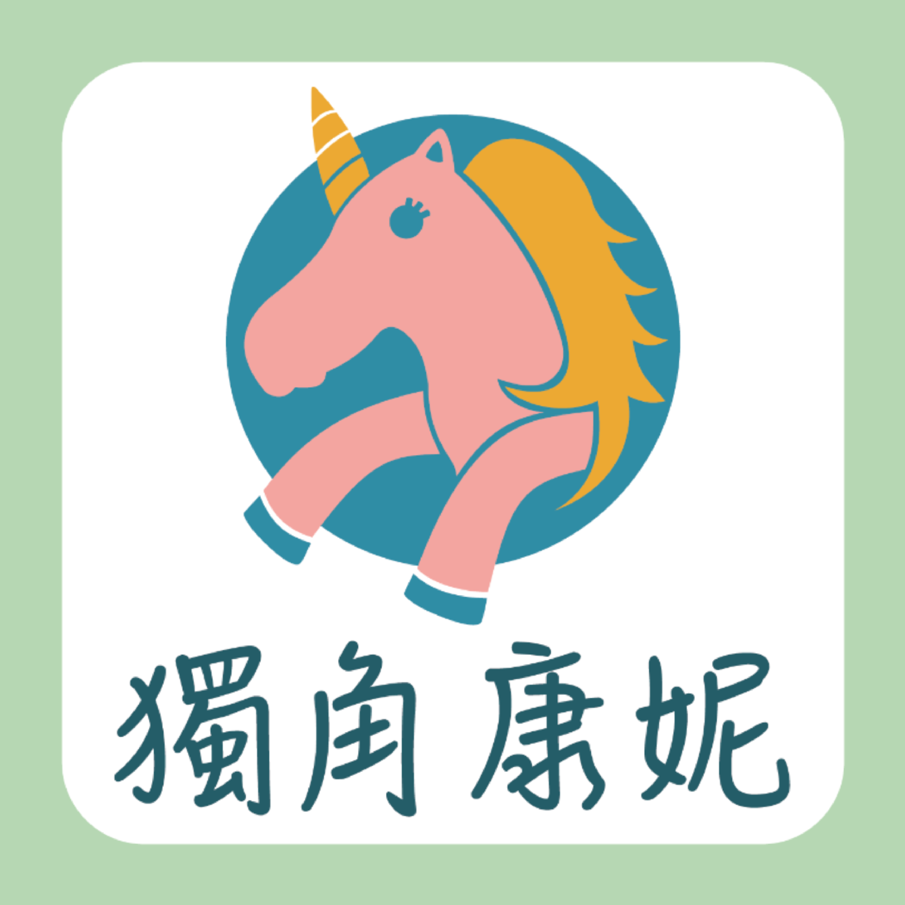 獨角康妮