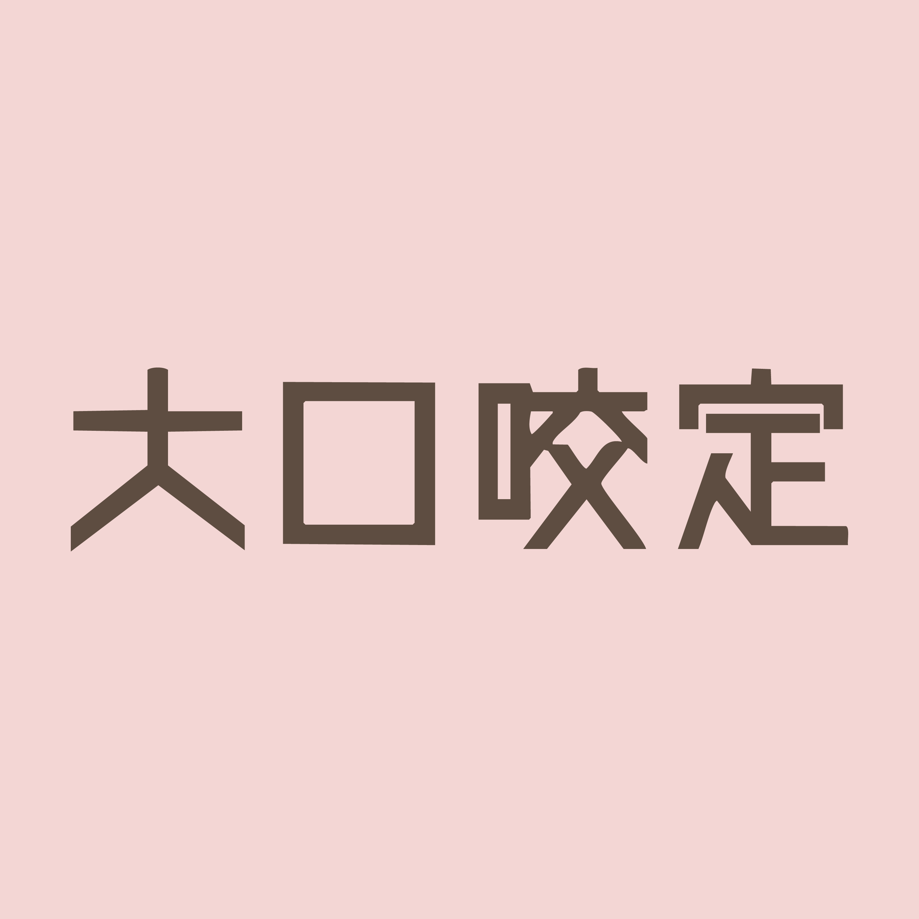 大口咬定