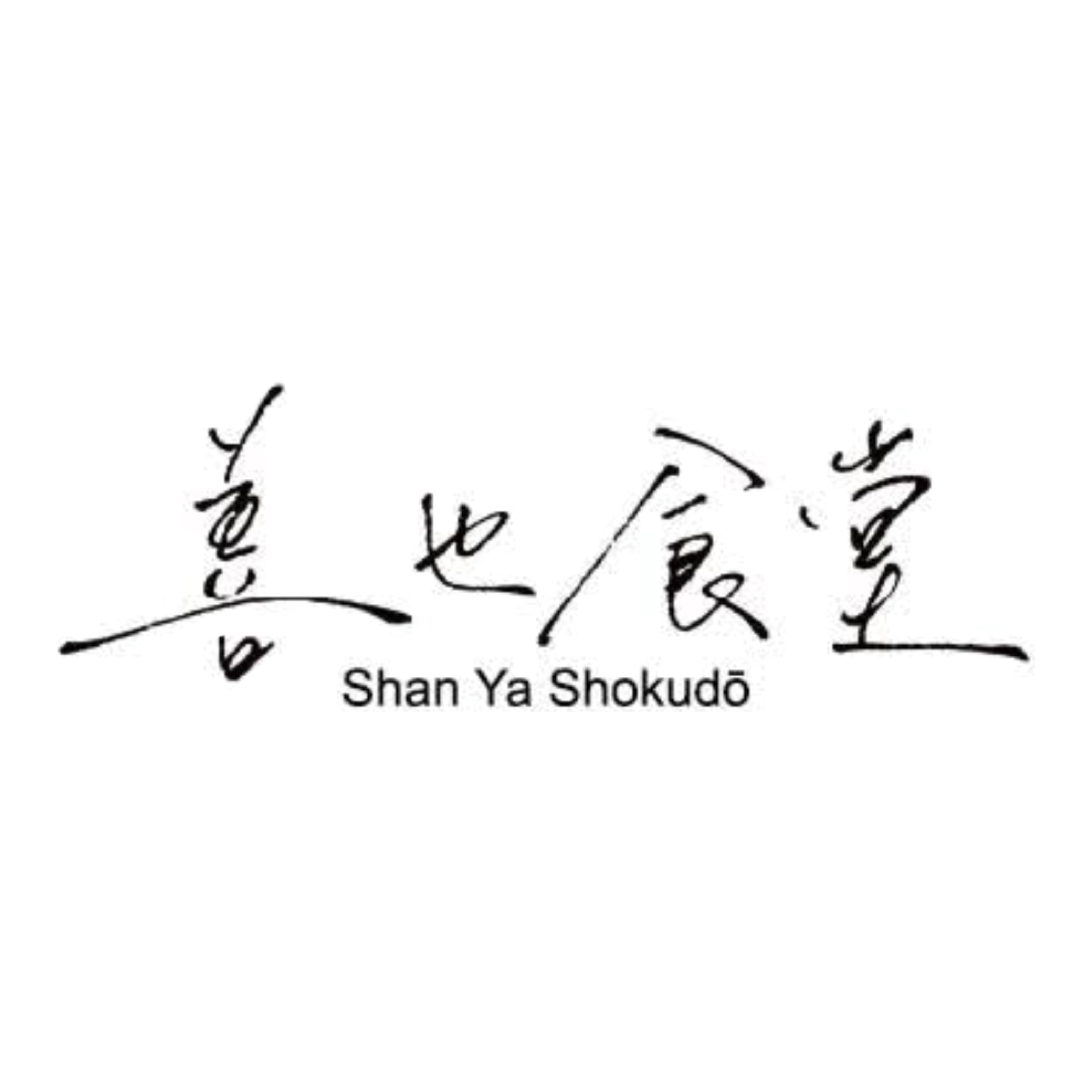 善也食堂