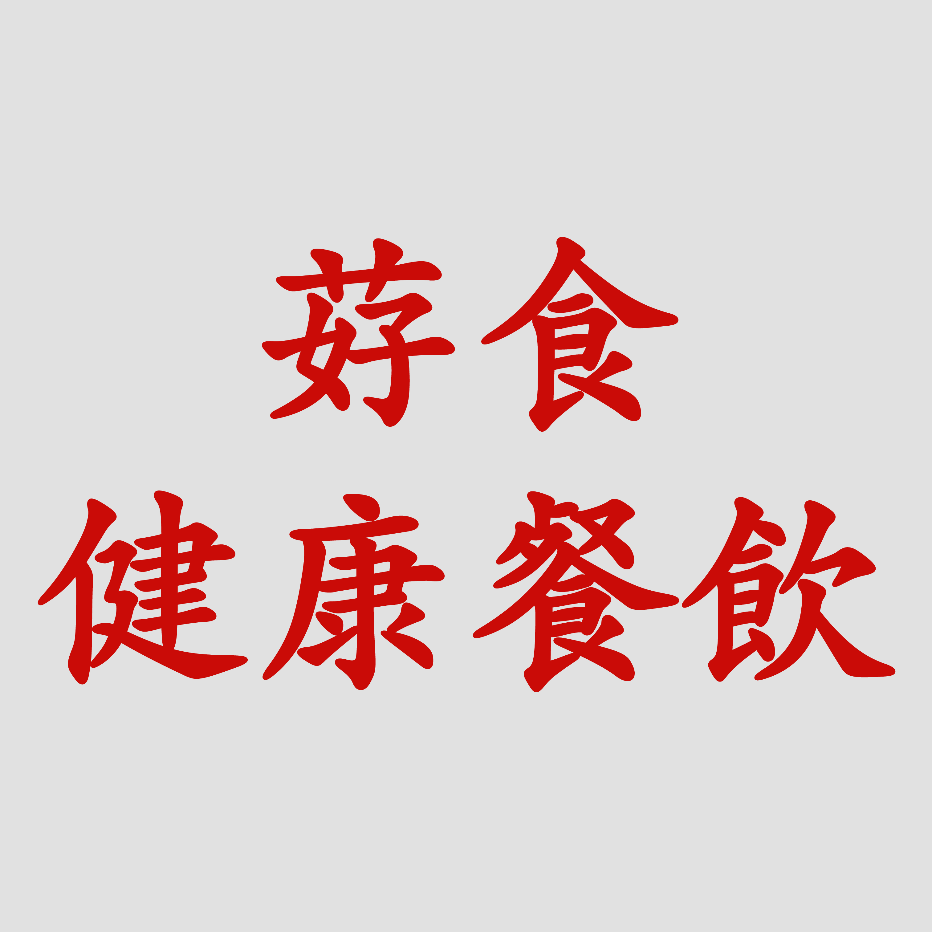 䒵食健康餐