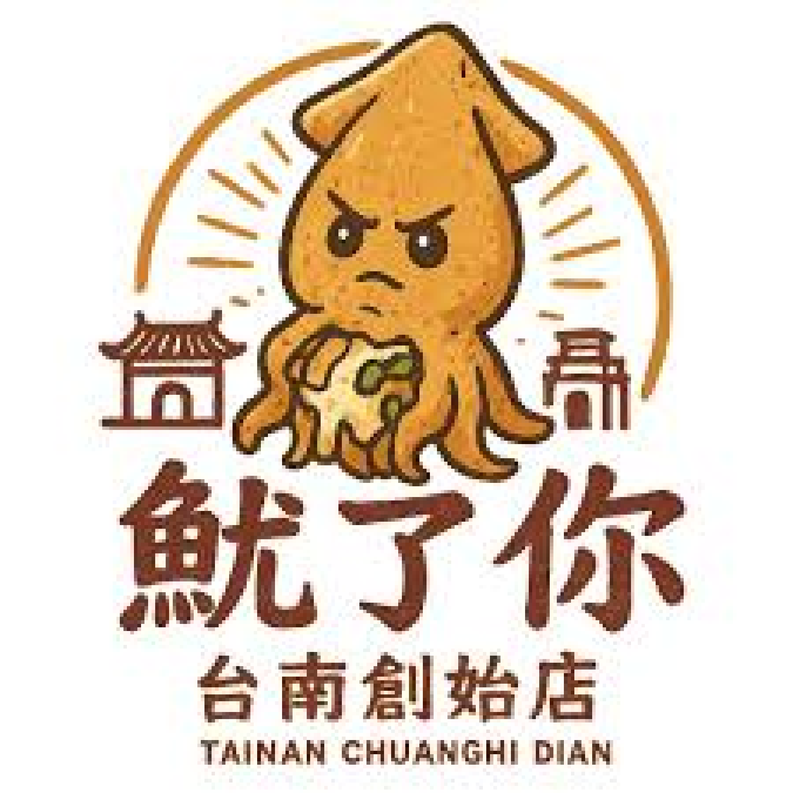 魷了你