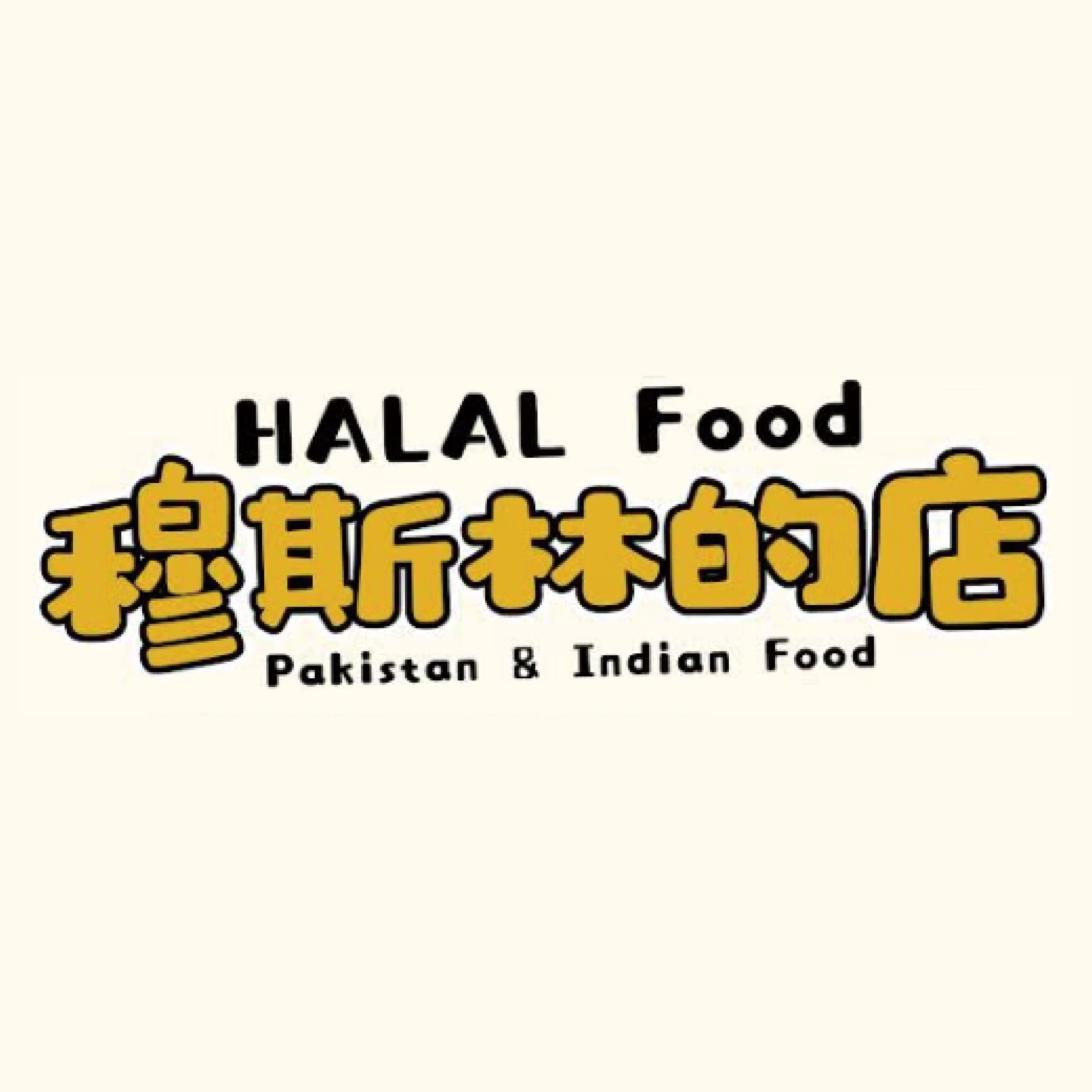 HALAL food 穆斯林的店